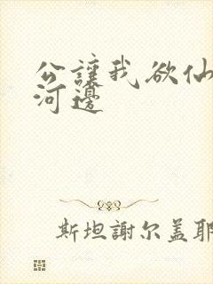 公让我欲仙欲死河边封面