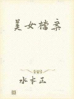 美女档案