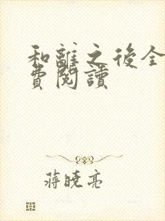 和离之后全文免费阅读