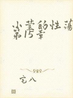 小莹的性荡生活第15章