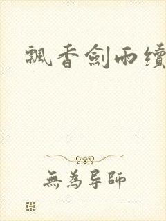 飘香剑雨续封面