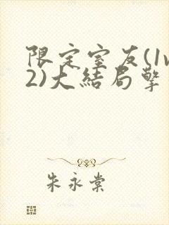 限定室友(1v2)大结局擎苍月