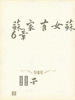 苏家有女苏杳56章