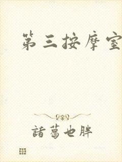 第三按摩室