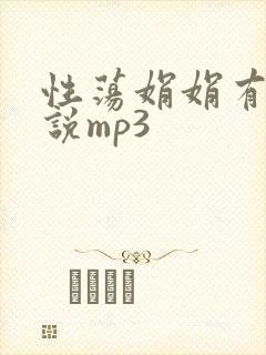 性荡娟娟有声小说mp3