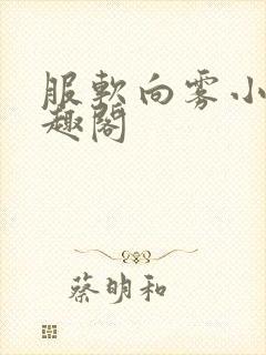 服软向雾小说笔趣阁