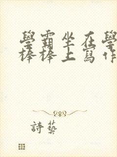 学霸坐在学渣的棒棒上写作业封面