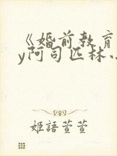 《婚前教育》by阿司匹林小说