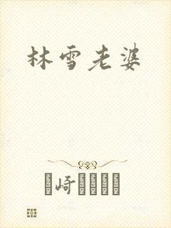 林雪老婆