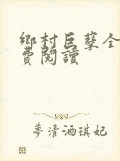 乡村巨孽全文免费阅读