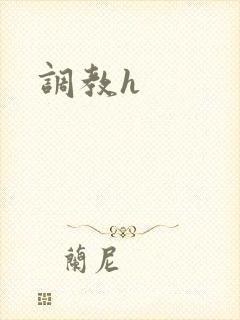 调教h