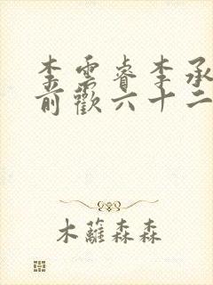 李云睿李承乾殿前欢六十二