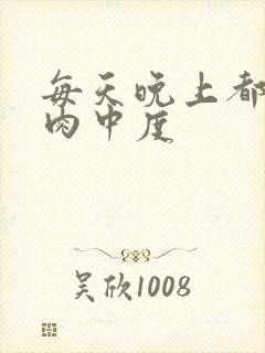 每天晚上都在汆肉中度