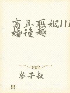 商且联姻11h婚后趣