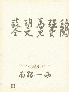 苏玥马强的小说全文免费阅读最新章节下载封面