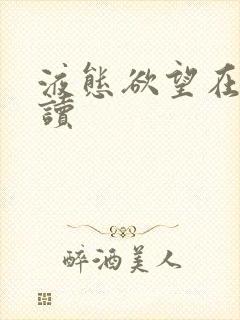 液态欲望在线阅读