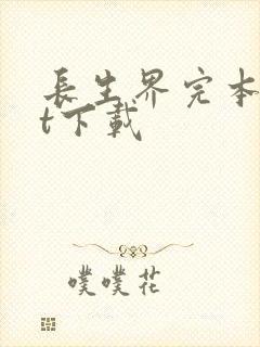 长生界完本txt下载