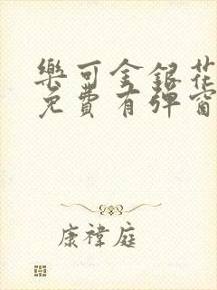 乐可金银花全文免费有弹窗