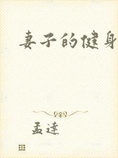 妻子的健身教练