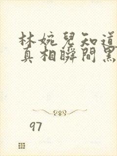 林婉儿知道林珙真相瞬间黑化封面