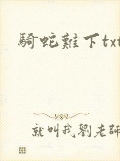 骑蛇难下txt封面