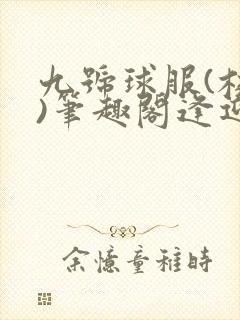 九号球服(校园)笔趣阁逢迎