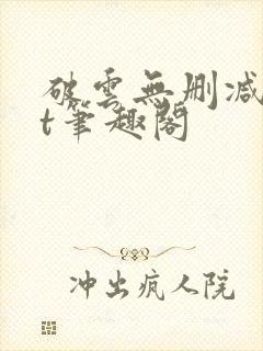 破云无删减txt笔趣阁