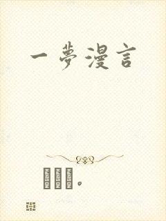 一梦漫言