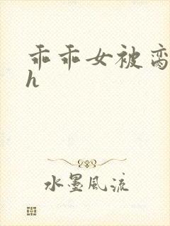 乖乖女被脔日常h