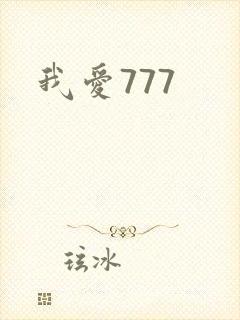我爱777封面
