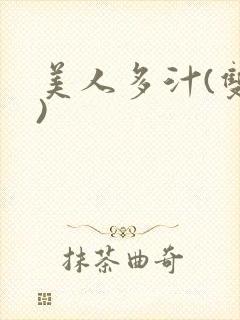 美人多汁(双性)