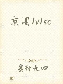 京圈1v1sc