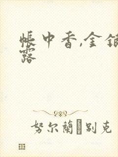 帐中香,金银花露封面