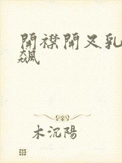 开襟开叉乳液狂飙封面