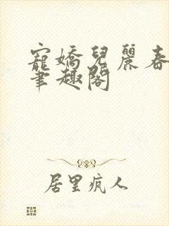 宠娇儿丽春院 笔趣阁封面