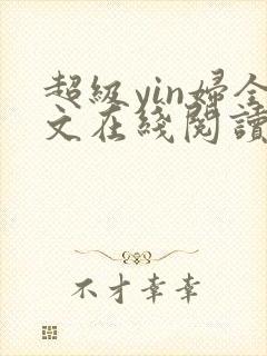 超级yin妇全文在线阅读