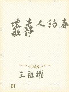 坏老人的春天 敏静