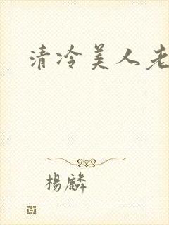 清冷美人老矮丑