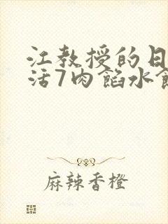 江教授的日常生活7肉馅水饺