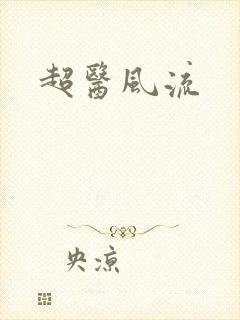 超医风流