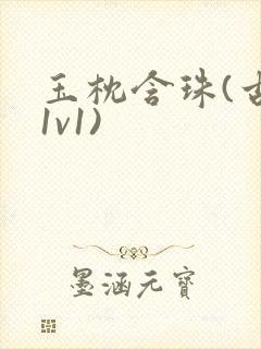 玉枕含珠(古言1v1)