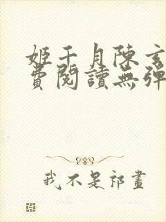 姬千月陈玄策免费阅读无弹窗小说