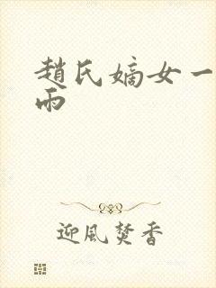 赵氏嫡女一蓑烟雨