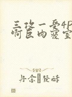 三攻一受4P嗯啊巨肉寝室