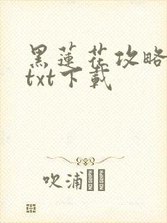 黑莲花攻略手册txt下载