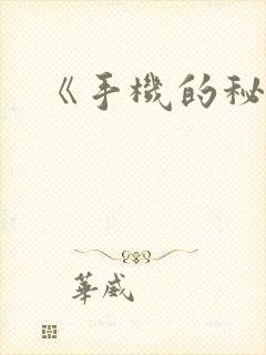 《手机的秘密》