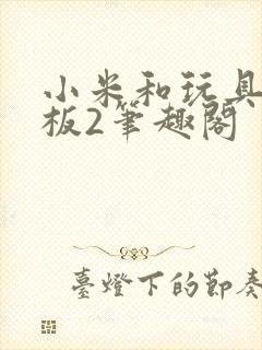 小米和玩具店老板2笔趣阁