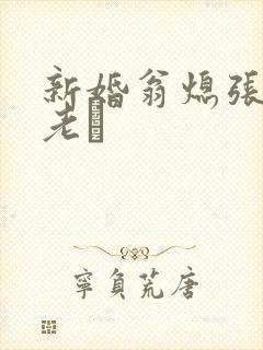 新婚翁熄张敏和老朳