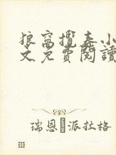 狼窝揽春小说全文免费阅读笔趣阁最新章节