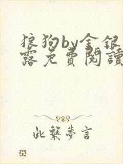 狼狗by金银花露免费阅读小说